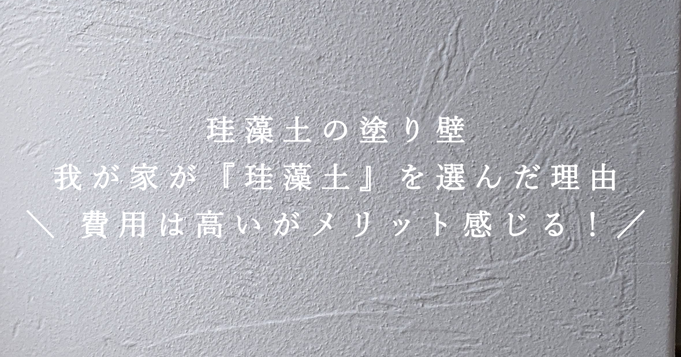 珪藻土の塗り壁 内装リフォームで採用した理由と暮らして感じたメリットや費用等 ナチュラルリノベと暮らしの日記