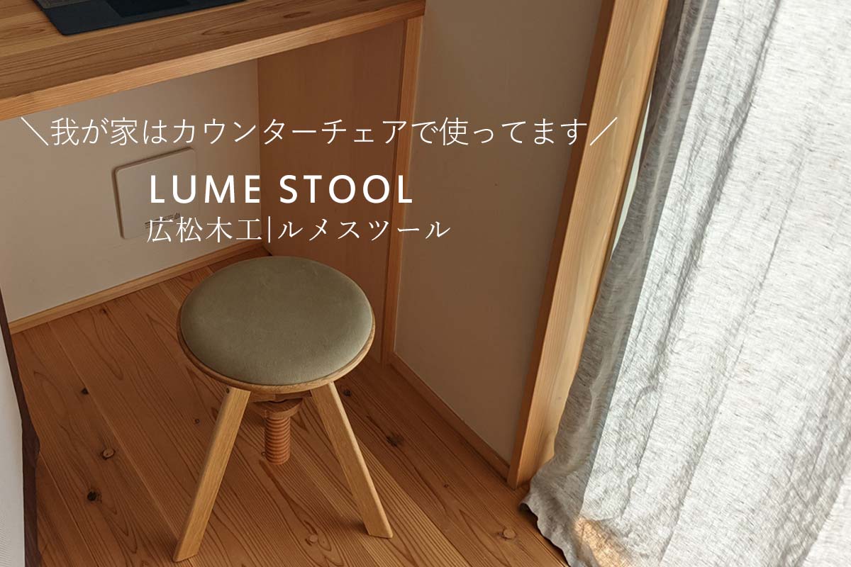 正規 広松木工 LUMEスツール ルメスツール - 通販 - www.bonkulovic.com